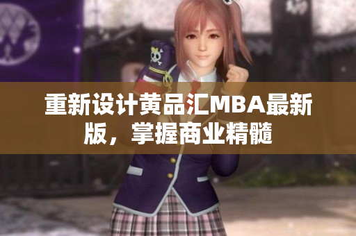 重新设计黄品汇MBA最新版，掌握商业精髓