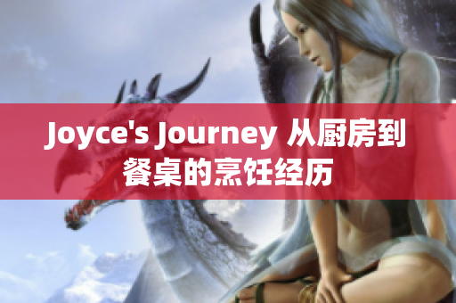 Joyce's Journey 从厨房到餐桌的烹饪经历