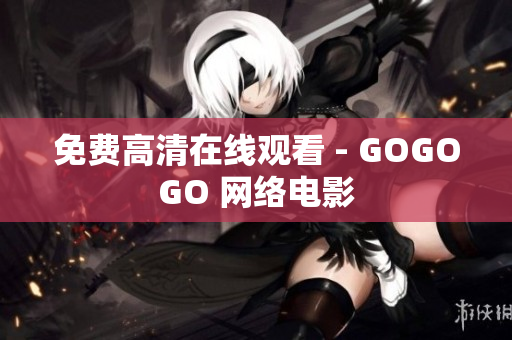 免费高清在线观看 - GOGOGO 网络电影