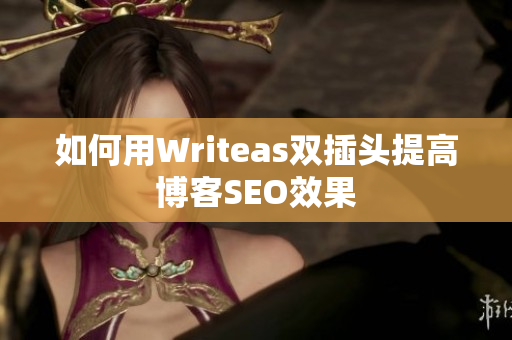 如何用Writeas双插头提高博客SEO效果