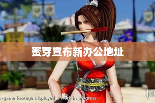 蜜芽宣布新办公地址