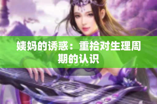 姨妈的诱惑：重拾对生理周期的认识