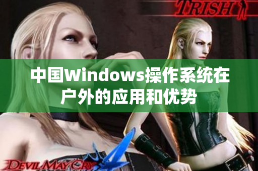 中国Windows操作系统在户外的应用和优势