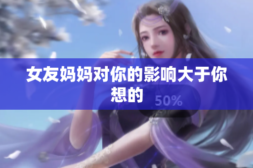 女友妈妈对你的影响大于你想的