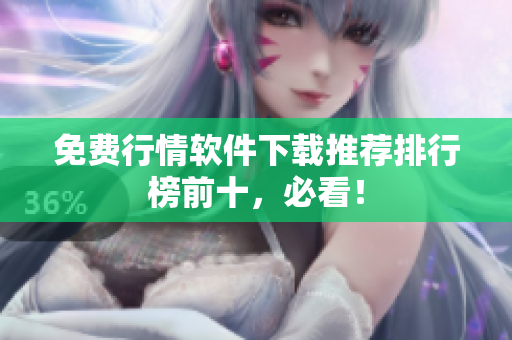 免费行情软件下载推荐排行榜前十，必看！