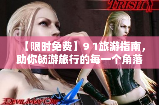 【限时免费】9 1旅游指南，助你畅游旅行的每一个角落