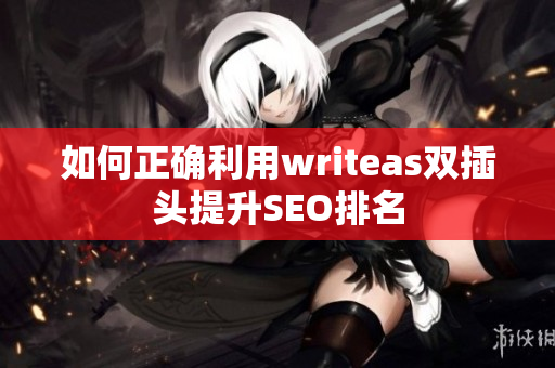 如何正确利用writeas双插头提升SEO排名