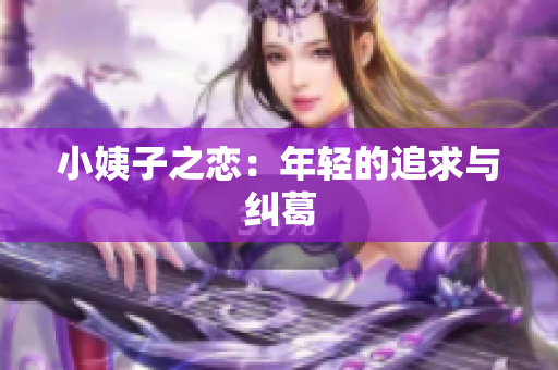 小姨子之恋：年轻的追求与纠葛