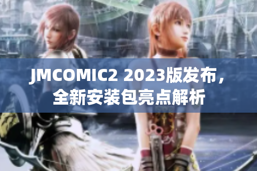 JMCOMIC2 2023版发布，全新安装包亮点解析