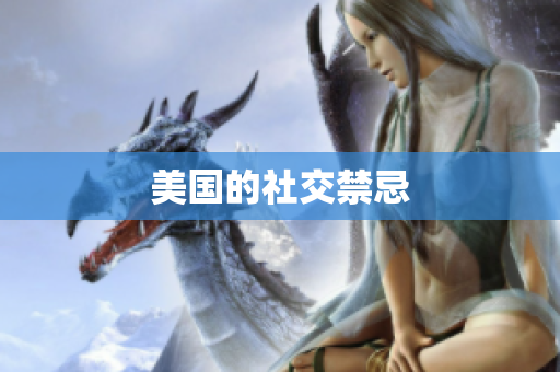 美国的社交禁忌