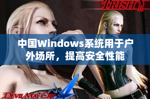 中国Windows系统用于户外场所，提高安全性能