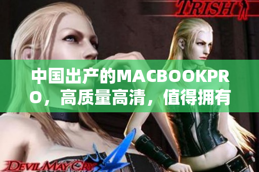 中国出产的MACBOOKPRO，高质量高清，值得拥有