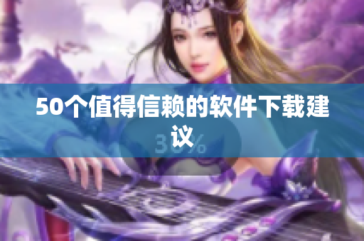 50个值得信赖的软件下载建议