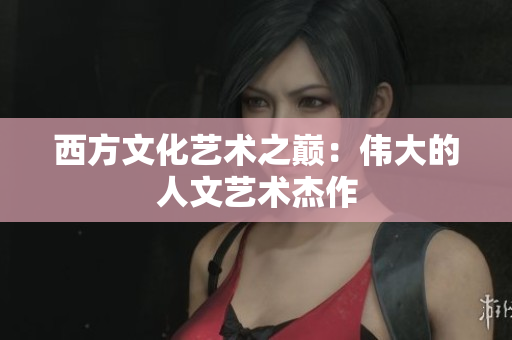 西方文化艺术之巅：伟大的人文艺术杰作