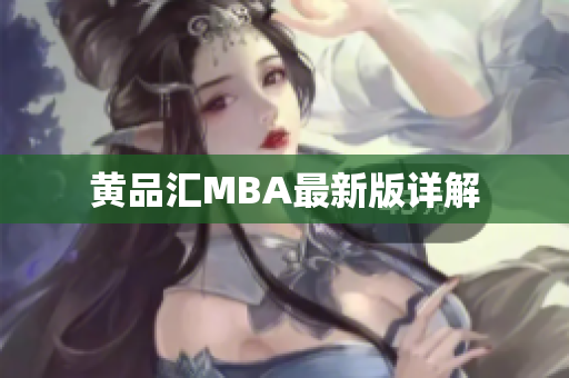 黄品汇MBA最新版详解