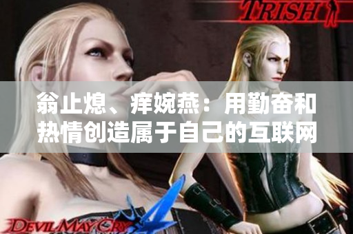 翁止熄、痒婉燕：用勤奋和热情创造属于自己的互联网时代