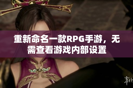 重新命名一款RPG手游，无需查看游戏内部设置