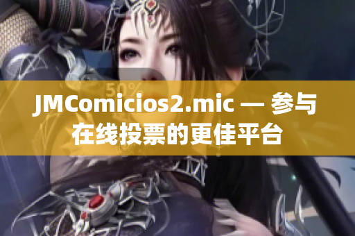 JMComicios2.mic — 参与在线投票的更佳平台