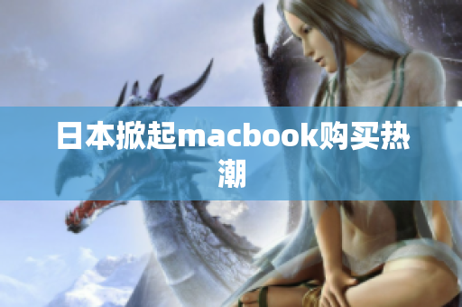 日本掀起macbook购买热潮