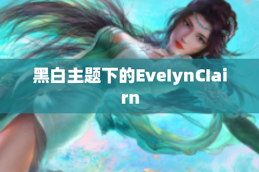 黑白主题下的EveIynCIairn
