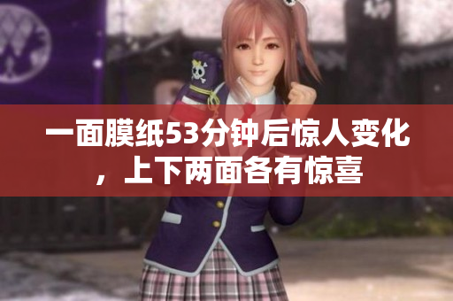 一面膜纸53分钟后惊人变化，上下两面各有惊喜