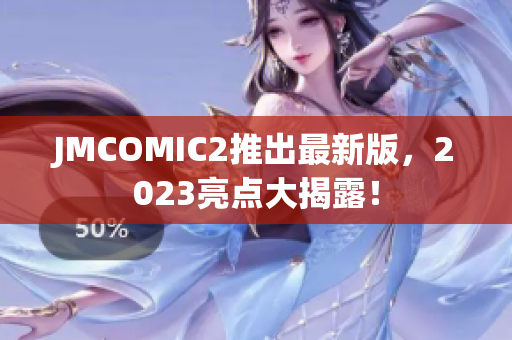 JMCOMIC2推出最新版，2023亮点大揭露！