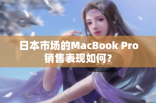 日本市场的MacBook Pro销售表现如何？