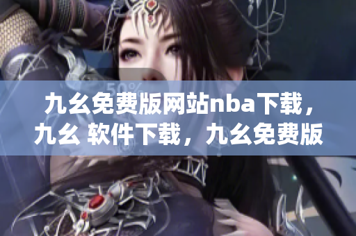 九幺免费版网站nba下载，九幺 软件下载，九幺免费版下载，九幺短视频软件安装免费版，九幺破解下载键接----EAeTJqzfm0hp