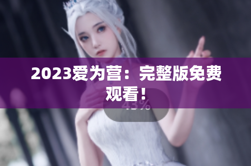 2023爱为营：完整版免费观看！