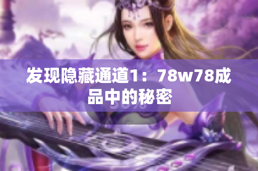发现隐藏通道1：78w78成品中的秘密