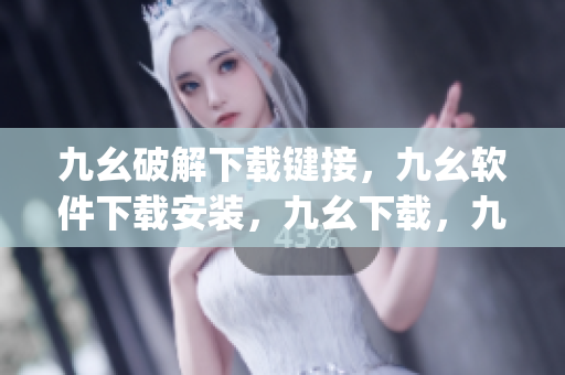 九幺破解下载键接，九幺软件下载安装，九幺下载，九幺免费版下载安装，九幺免费版网站nba----LKvjax5CrIjt