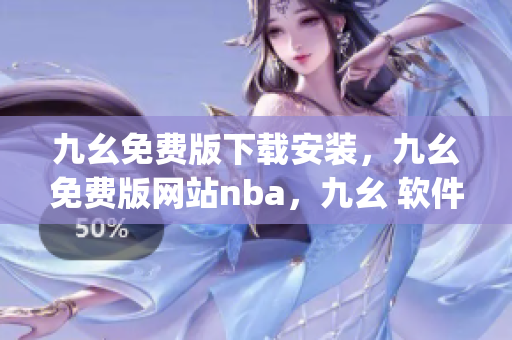 九幺免费版下载安装，九幺免费版网站nba，九幺 软件，九幺免费版网站nba下载，九幺 软件下载----peXJbwoCB5U9