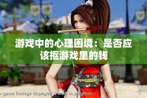 游戏中的心理困境：是否应该抠游戏里的钱