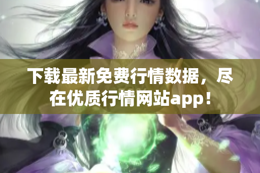 下载最新免费行情数据，尽在优质行情网站app！