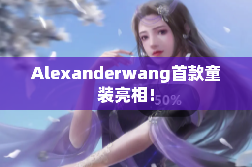 Alexanderwang首款童装亮相！