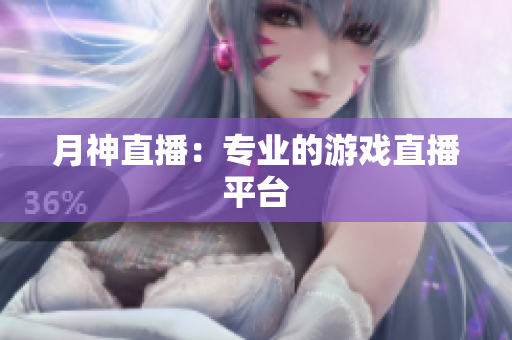 月神直播：专业的游戏直播平台