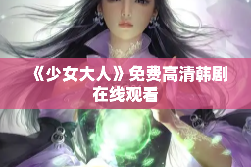 《少女大人》免费高清韩剧在线观看