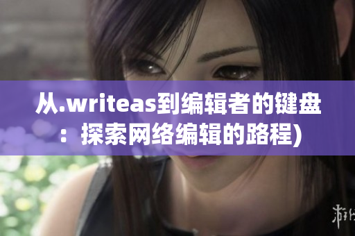 从.writeas到编辑者的键盘：探索网络编辑的路程)