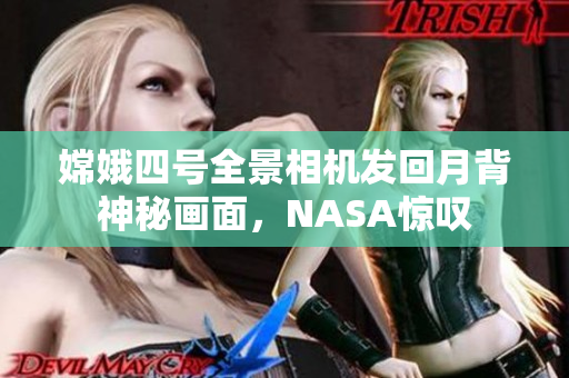 嫦娥四号全景相机发回月背神秘画面，NASA惊叹