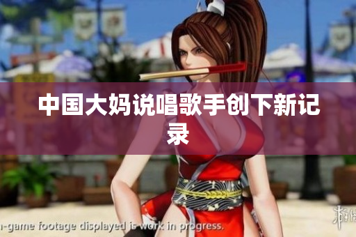 中国大妈说唱歌手创下新记录