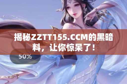 揭秘ZZTT155.CCM的黑暗料，让你惊呆了！