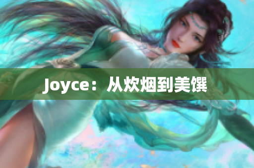 Joyce：从炊烟到美馔