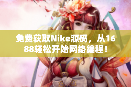 免费获取Nike源码，从1688轻松开始网络编程！