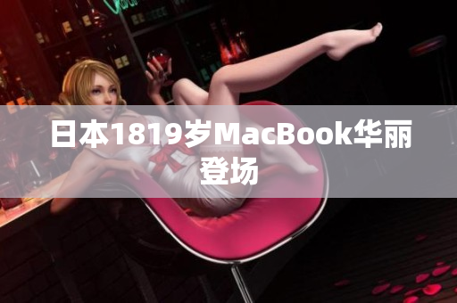 日本1819岁MacBook华丽登场