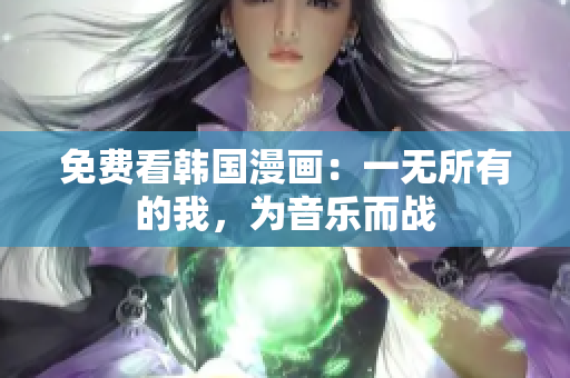 免费看韩国漫画：一无所有的我，为音乐而战