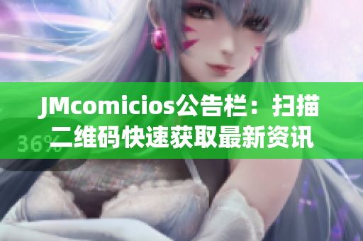 JMcomicios公告栏：扫描二维码快速获取最新资讯