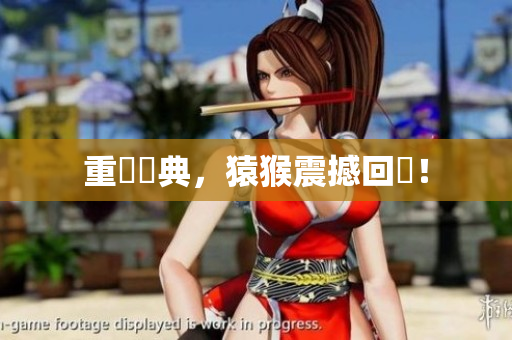 重現經典，猿猴震撼回歸！