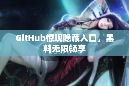 GitHub惊现隐藏入口，黑料无限畅享