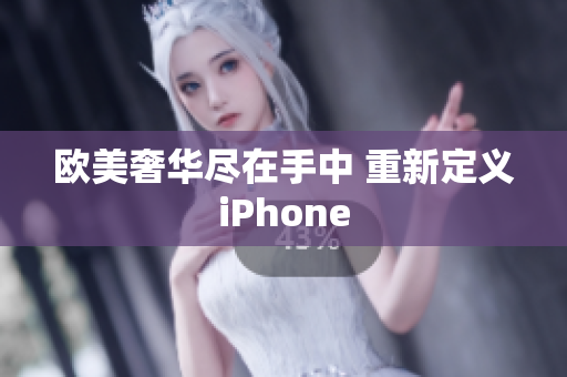 欧美奢华尽在手中 重新定义iPhone