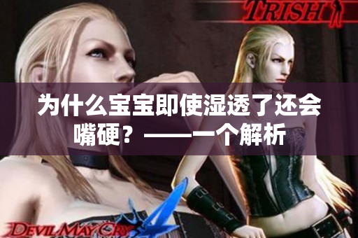 为什么宝宝即使湿透了还会嘴硬？——一个解析